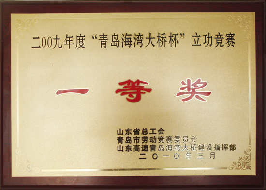 2009年度海灣大橋杯立功競賽一等獎(jiǎng)