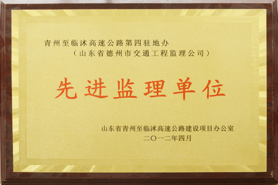 2012年青臨高速“先進(jìn)監(jiān)理單位”稱號(hào)