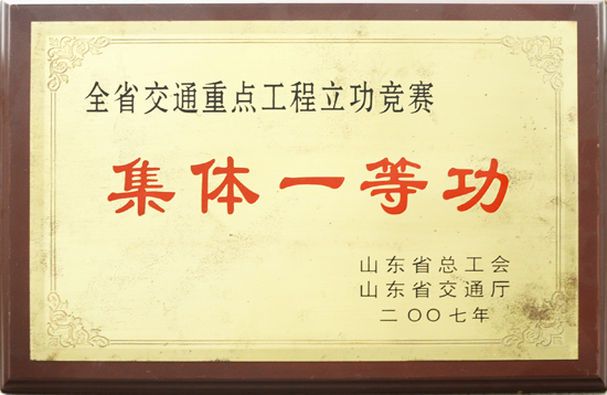2007年省總工會(huì)、交通廳“集體一等功”