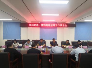 公司召開(kāi)臨武、德鄆 高速項(xiàng)目監(jiān)理工作推進(jìn)會(huì)