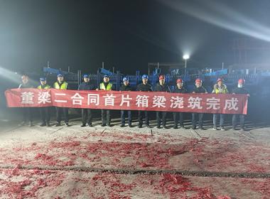 董梁高速首件預(yù)制箱梁成功澆筑